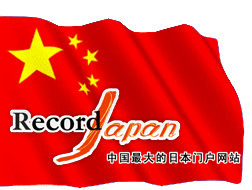 RecordJapan -- 中国最大的日本门户网站